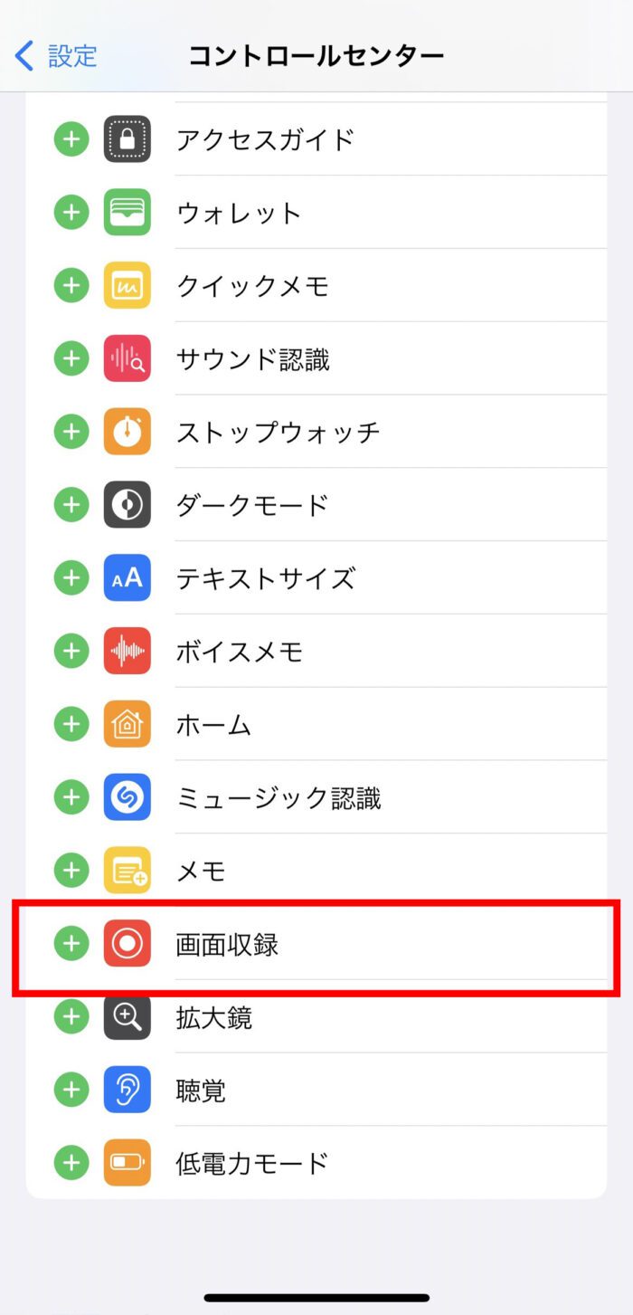 iPhoneコントロールセンターの設定画面