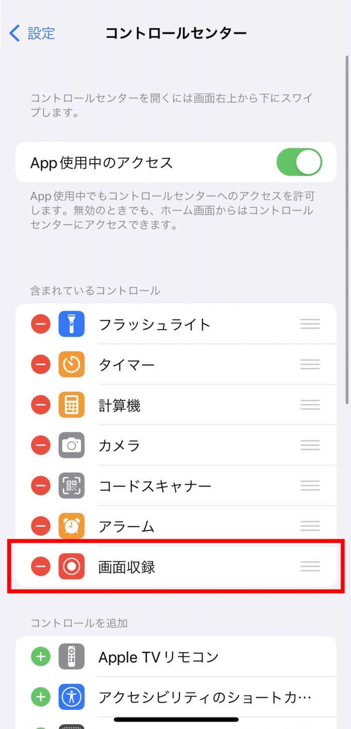 iPhoneコントロールセンターの画面収録設定