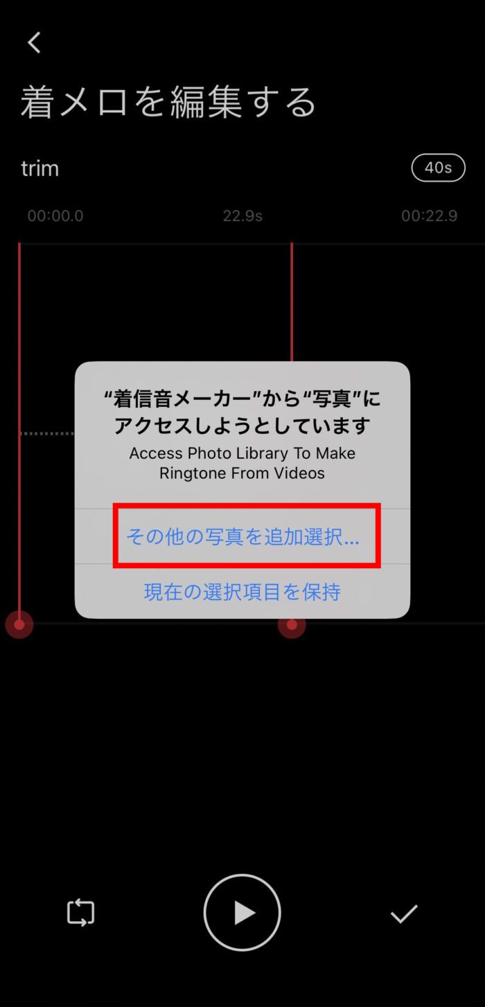 着信音メーカーアプリ「その他の写真を追加選択…」画面