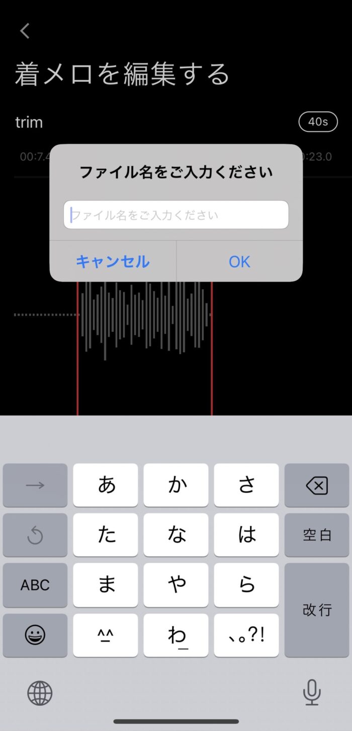 着信音メーカーアプリ「ファイル名をご入力ください」画面