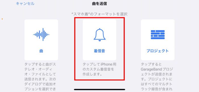 GarageBand内の曲を送信画面