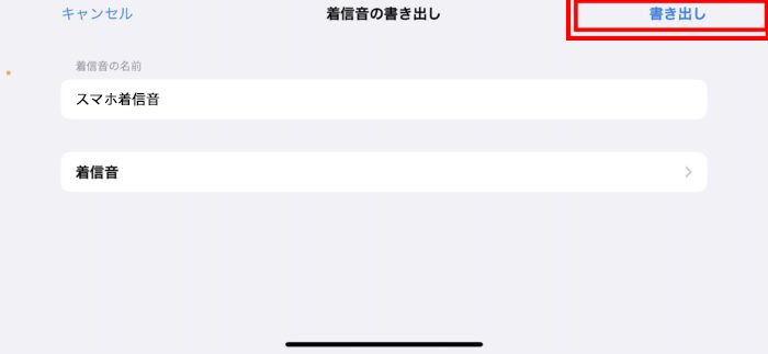 GarageBand内の着信音の書き出し画面